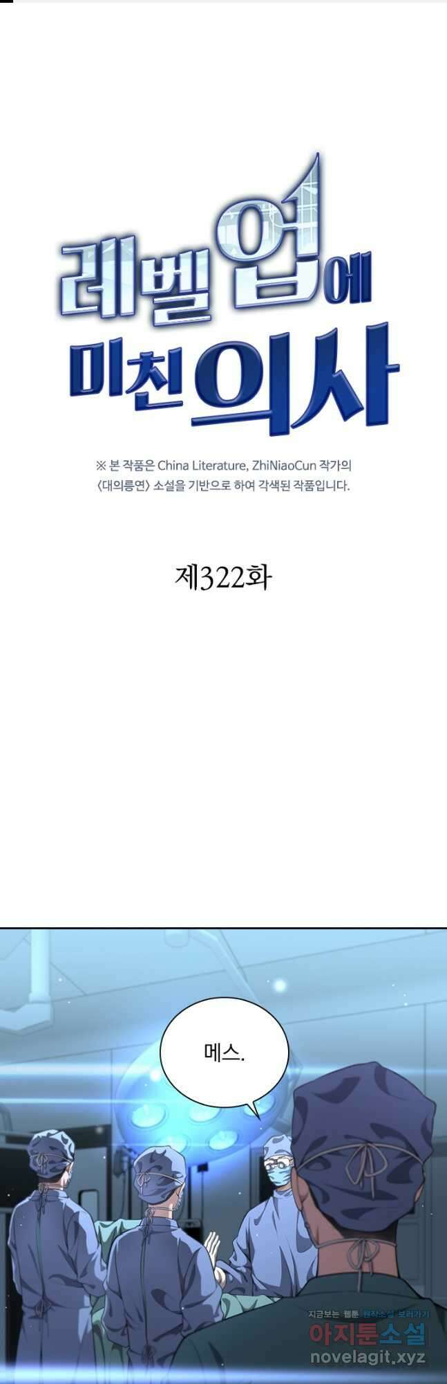 레벨업에 미친 의사 322화 1