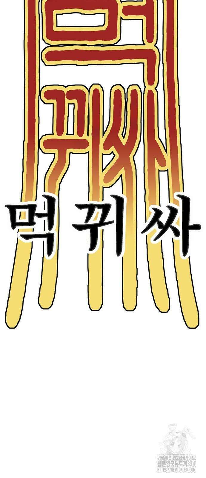 먹뀌싸 19화 58