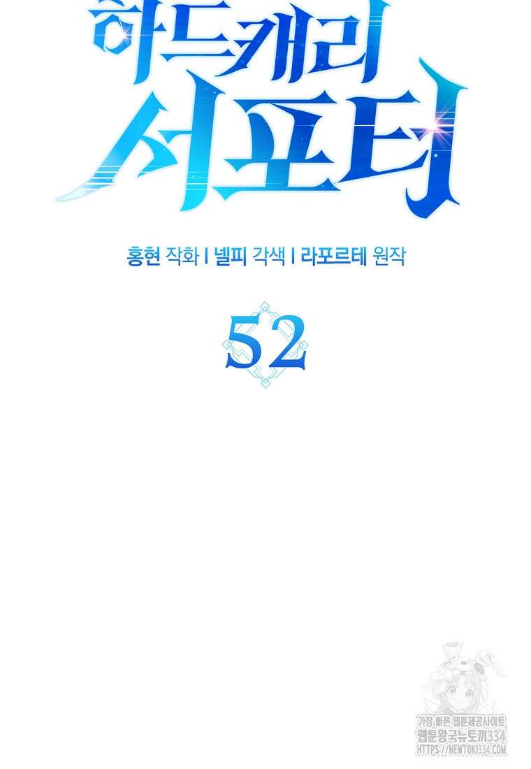 하드캐리 서포터 52화 16