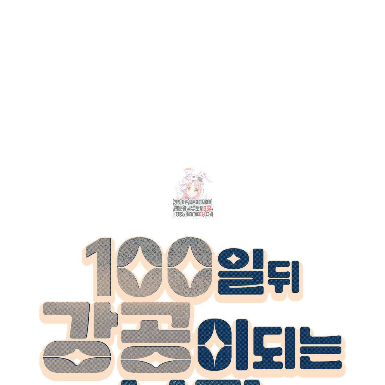 100일 뒤 강공이 되는 남자 36화 1