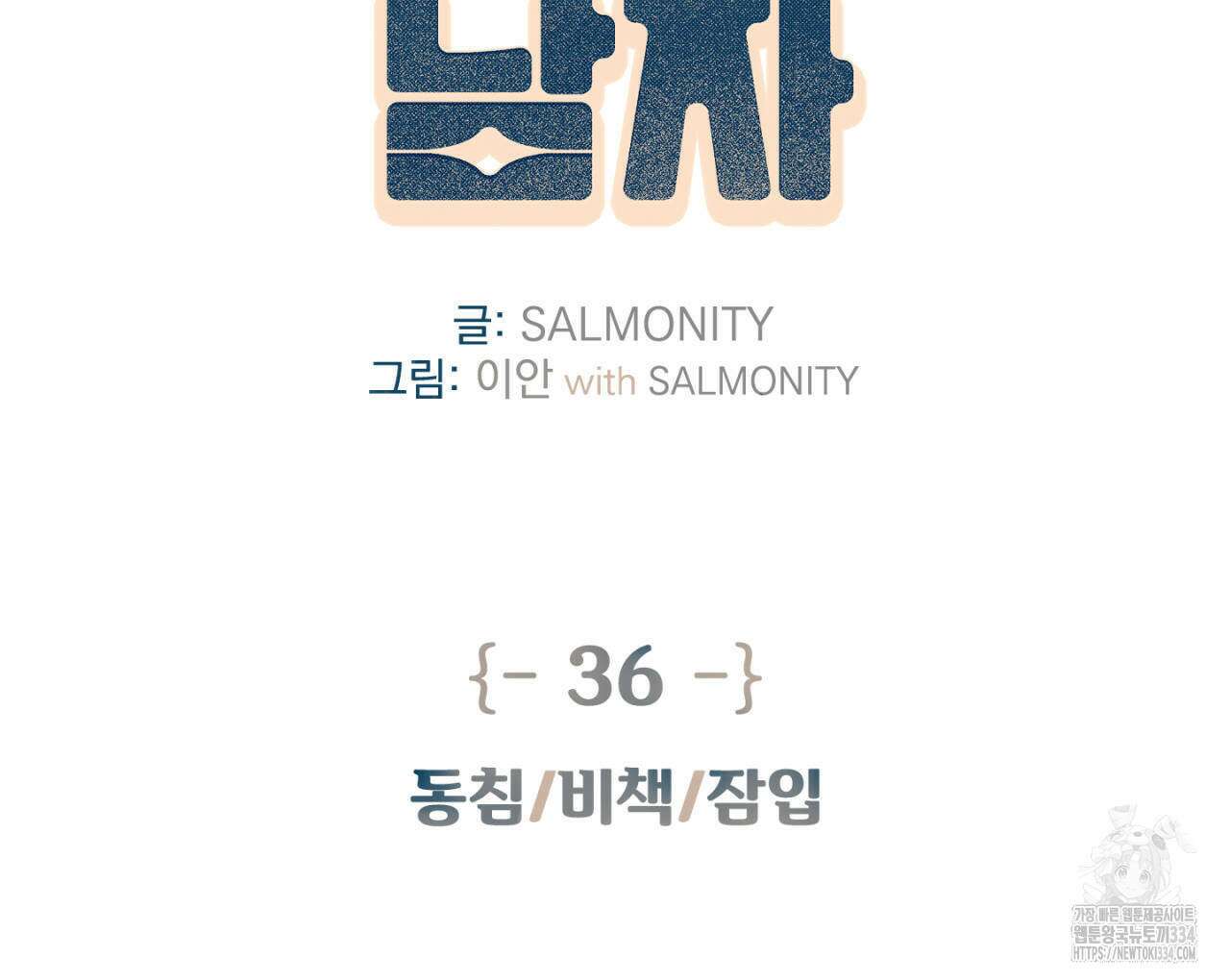 100일 뒤 강공이 되는 남자 36화 2