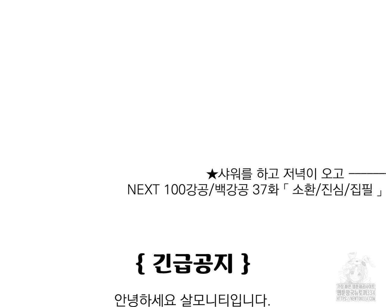 100일 뒤 강공이 되는 남자 36화 134
