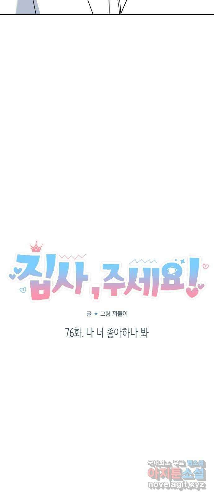 집사, 주세요! 76화. 나 너 좋아하나 봐 4
