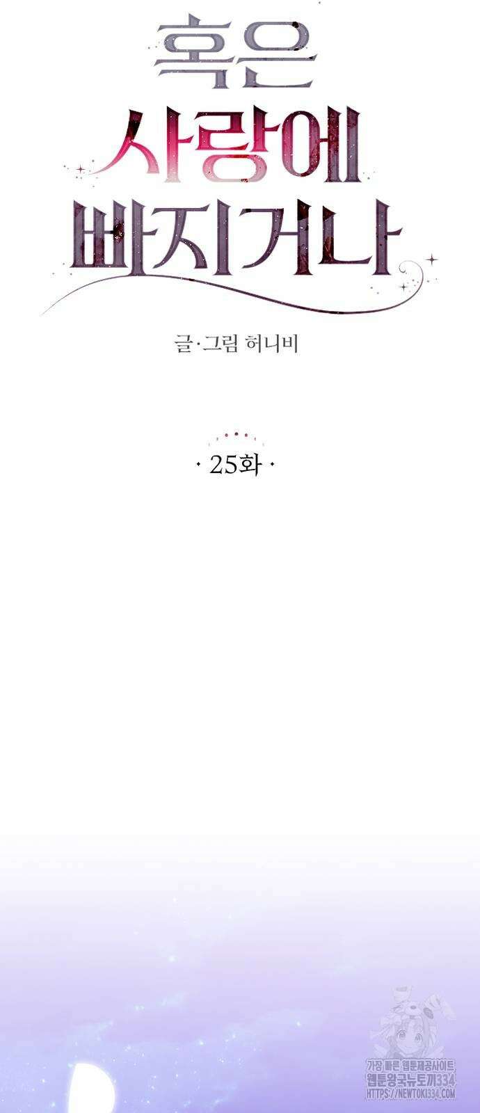 죽거나 혹은 사랑에 빠지거나 25화 8