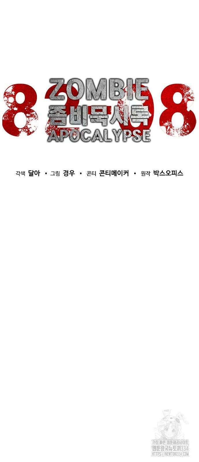좀비묵시록 82-08 46화 26