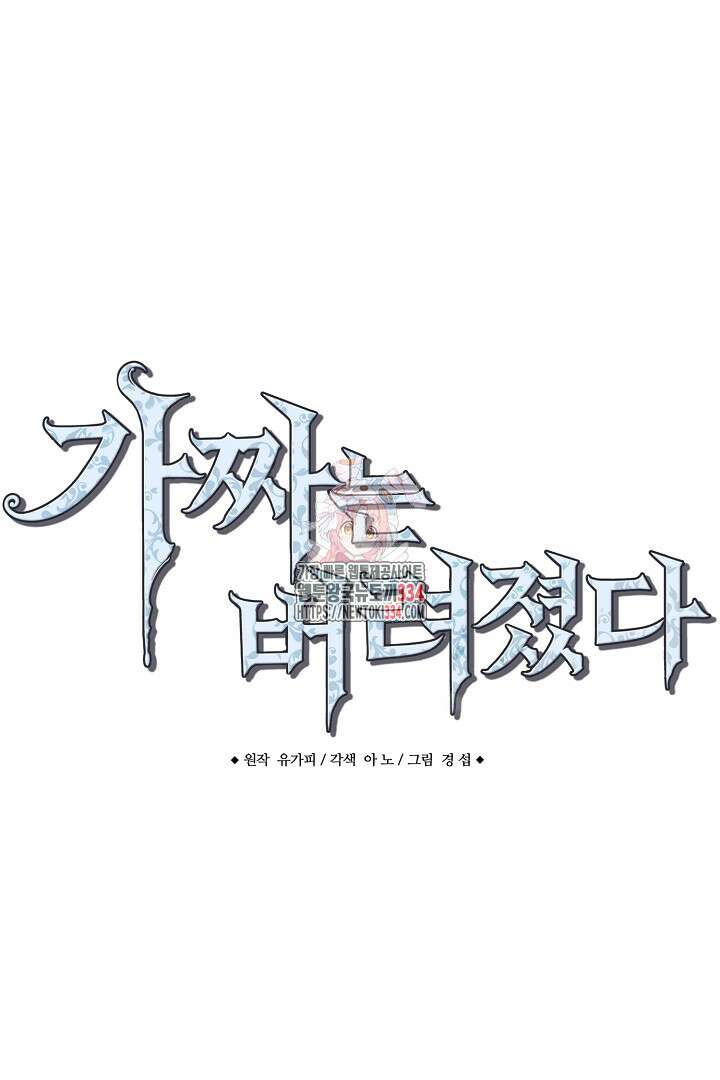 가짜는 버려졌다 45화 1