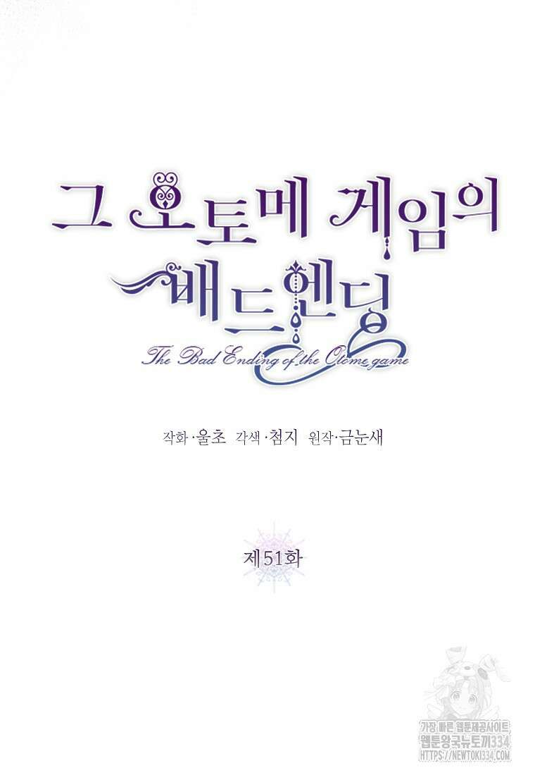 그 오토메 게임의 배드엔딩 51화 21