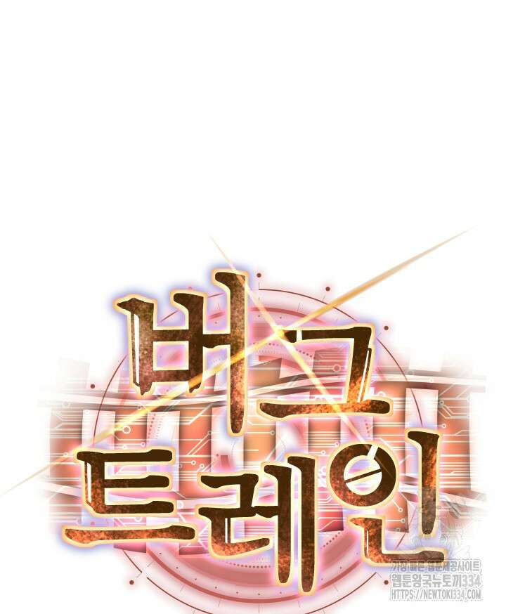 버그트레인 139화 52