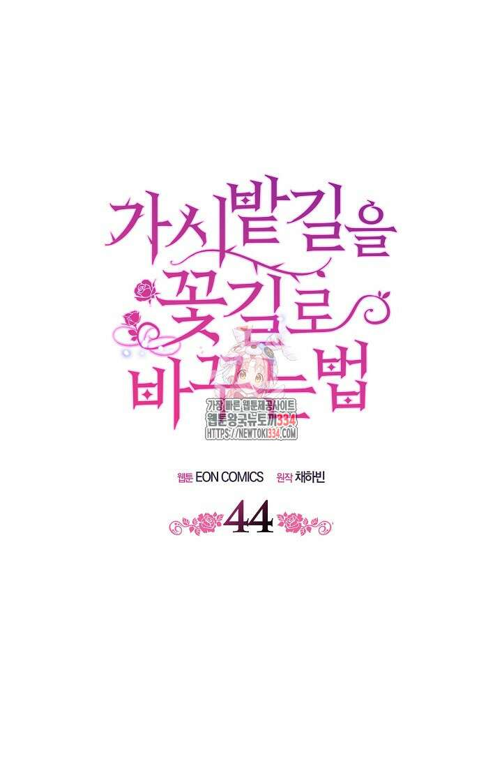 가시밭길을 꽃길로 바꾸는 법 44화 1