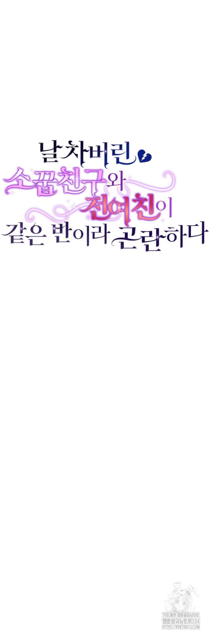날 차버린 소꿉친구와 전 여친이 같은 반이라 곤란하다 39화 13