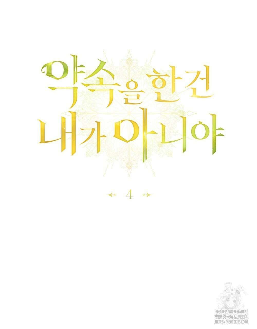 약속을 한 건 내가 아니야 4화 57