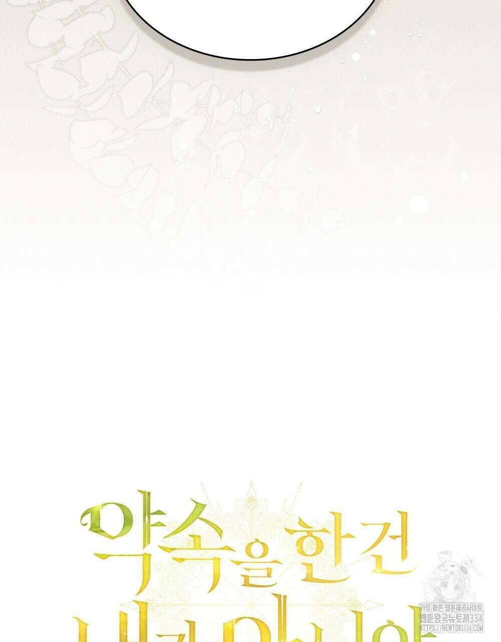 약속을 한 건 내가 아니야 9화 29