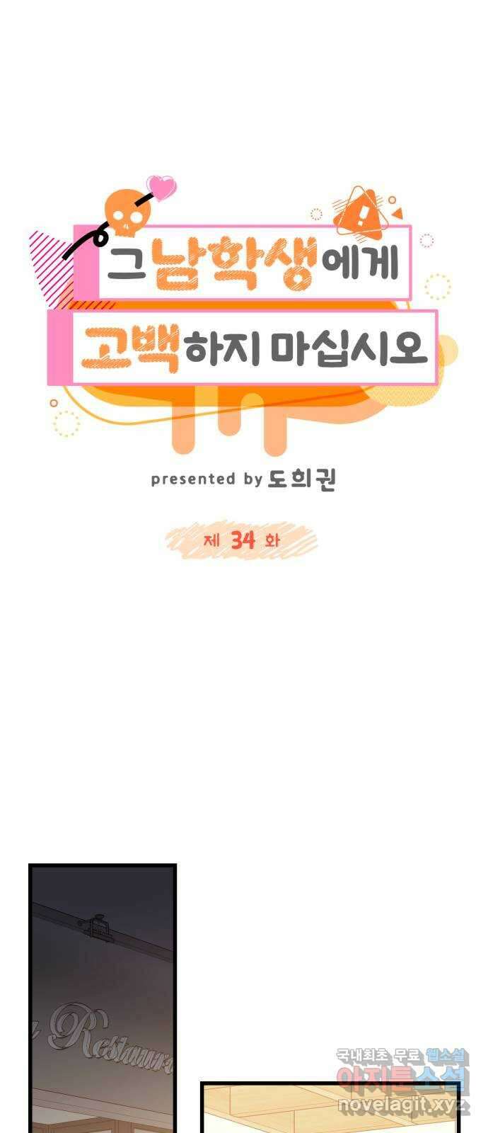 그 남학생에게 고백하지 마십시오 34화 1