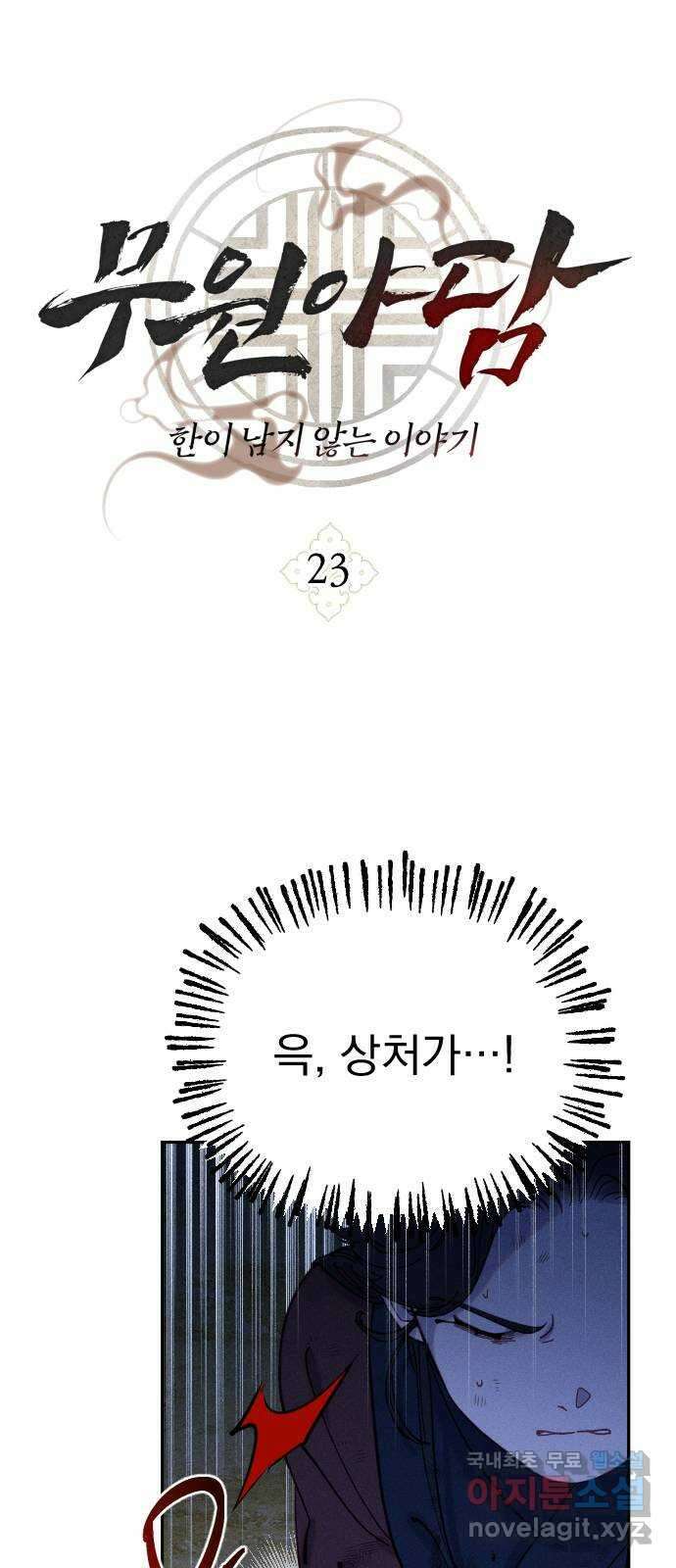 무원야담 23화 3