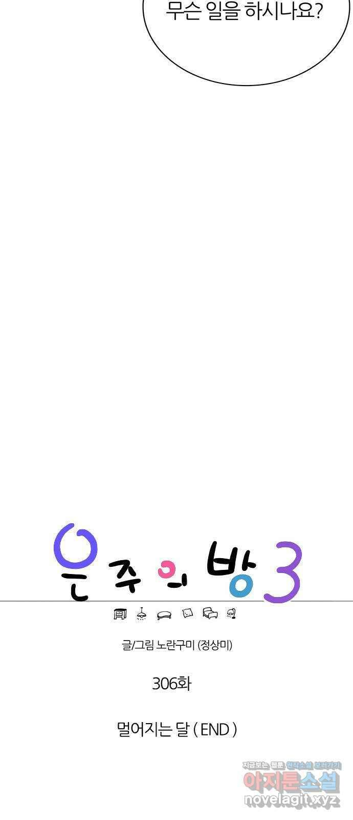 은주의 방 3부306화 멀어지는 달 (END) 6