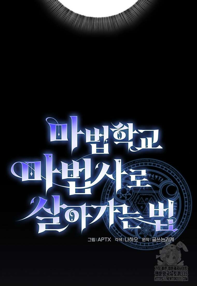 마법학교 마법사로 살아가는 법 90화 15