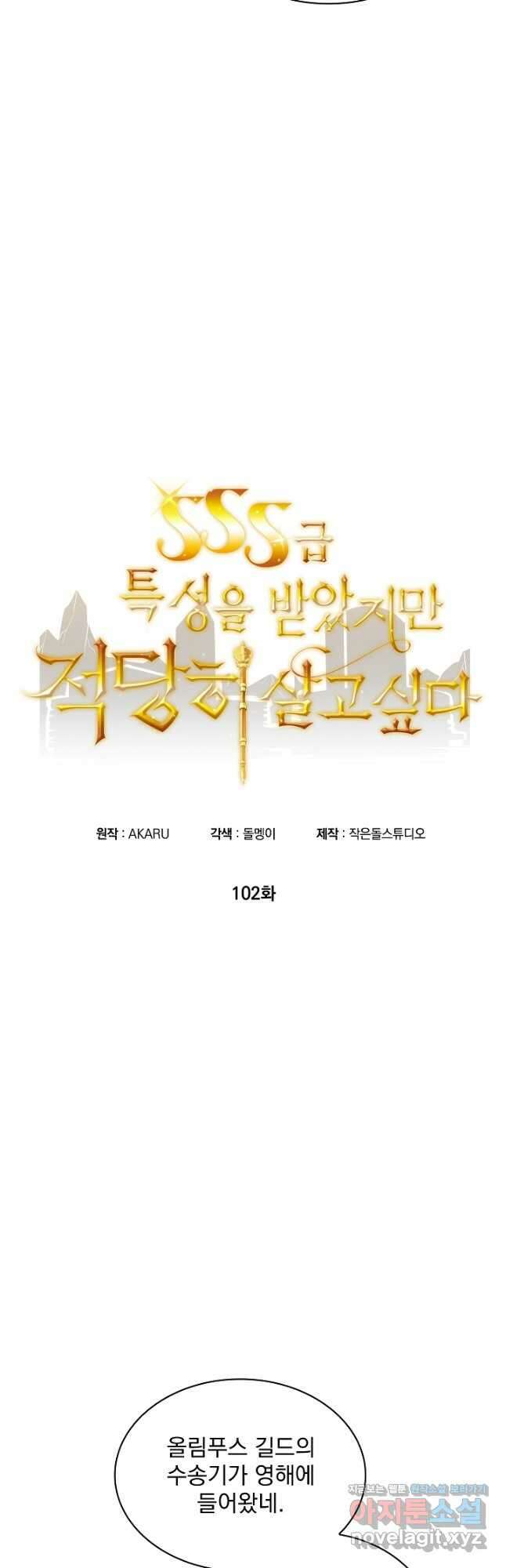 SSS급 특성을 받았지만 적당히 살고 싶다 102화 4
