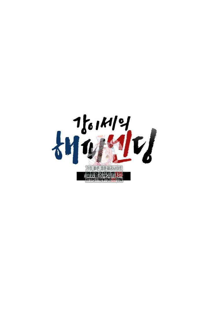 강이세의 해피엔딩 60화 1