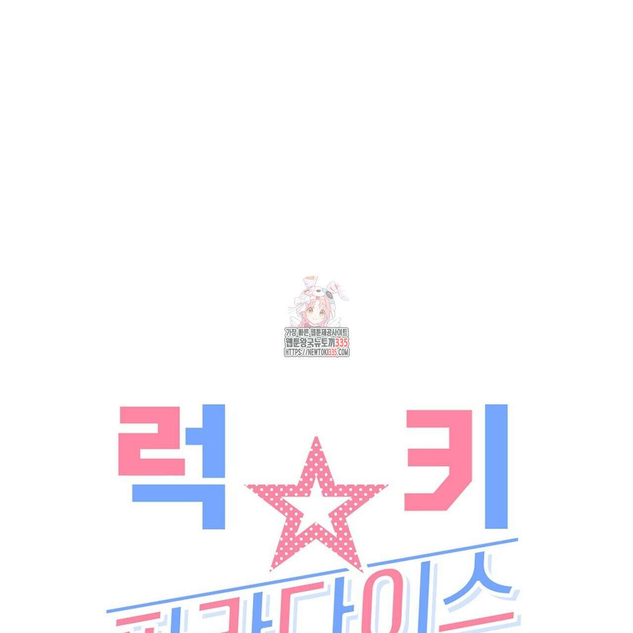럭키 파라다이스 외전 28화 1