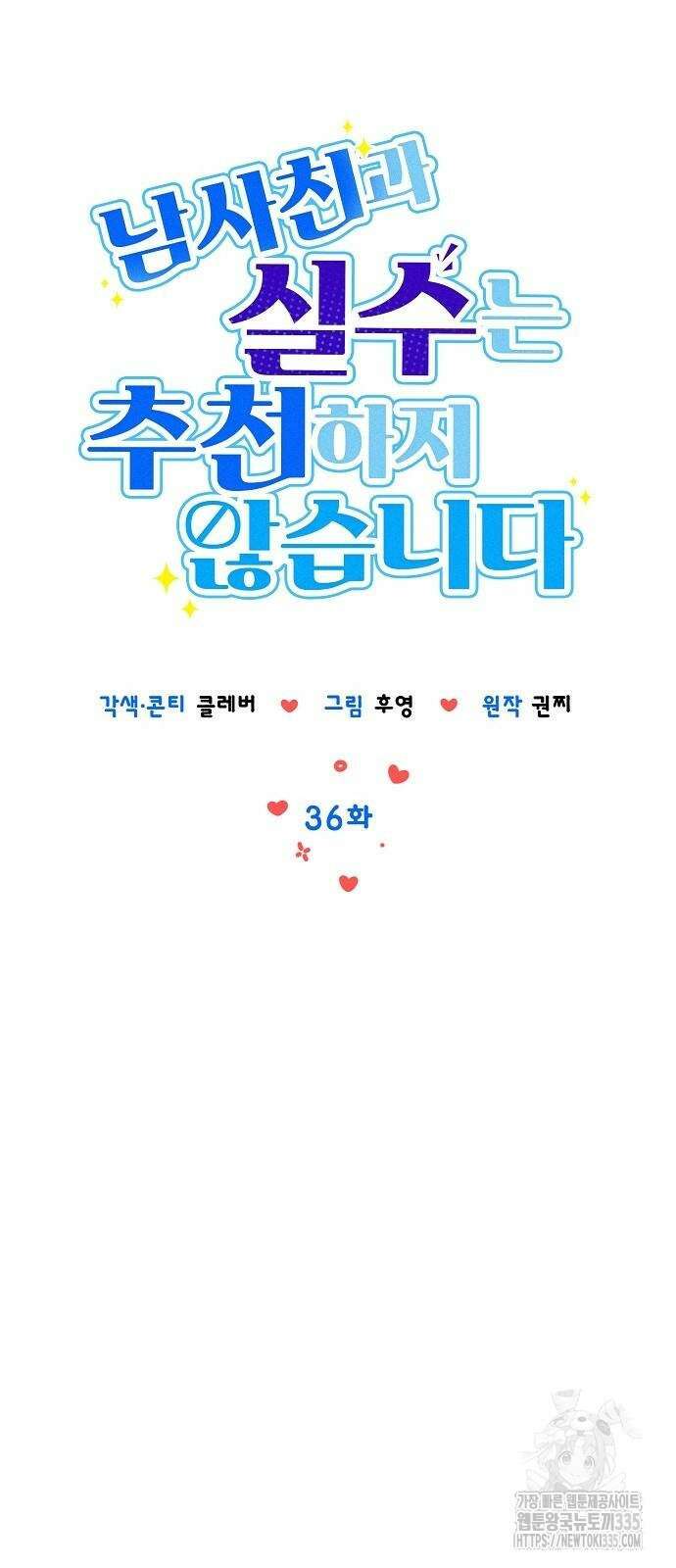 남사친과 실수는 추천하지 않습니다 36화 5