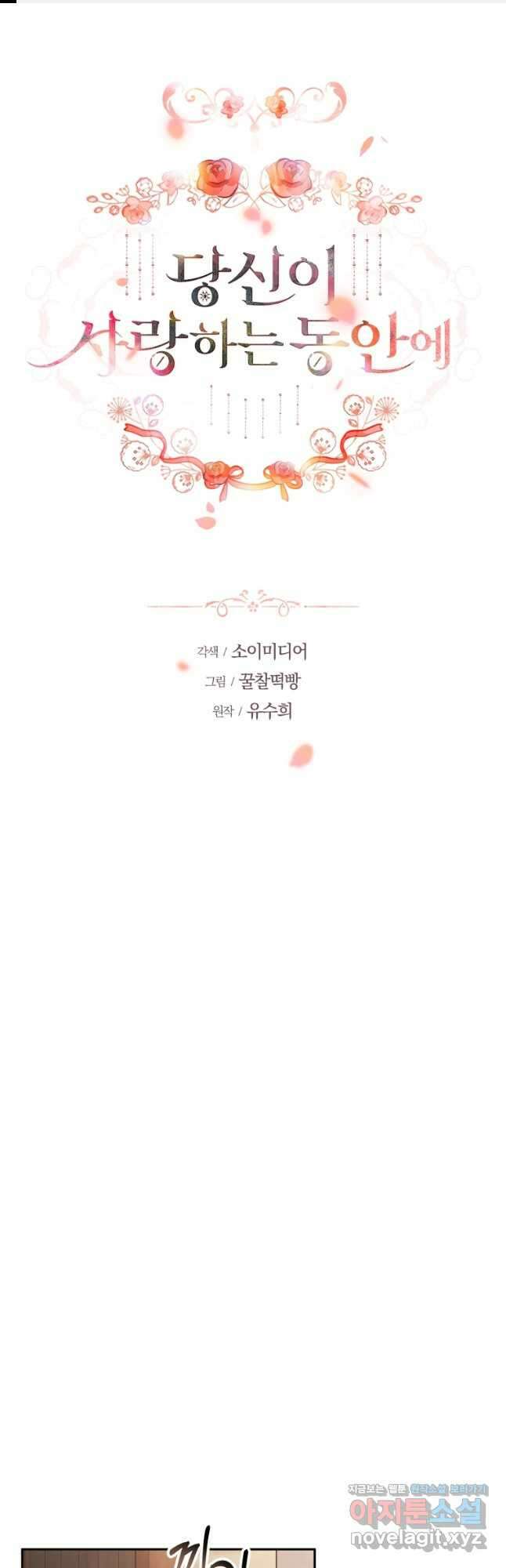 당신이 사랑하는 동안에 60화 1