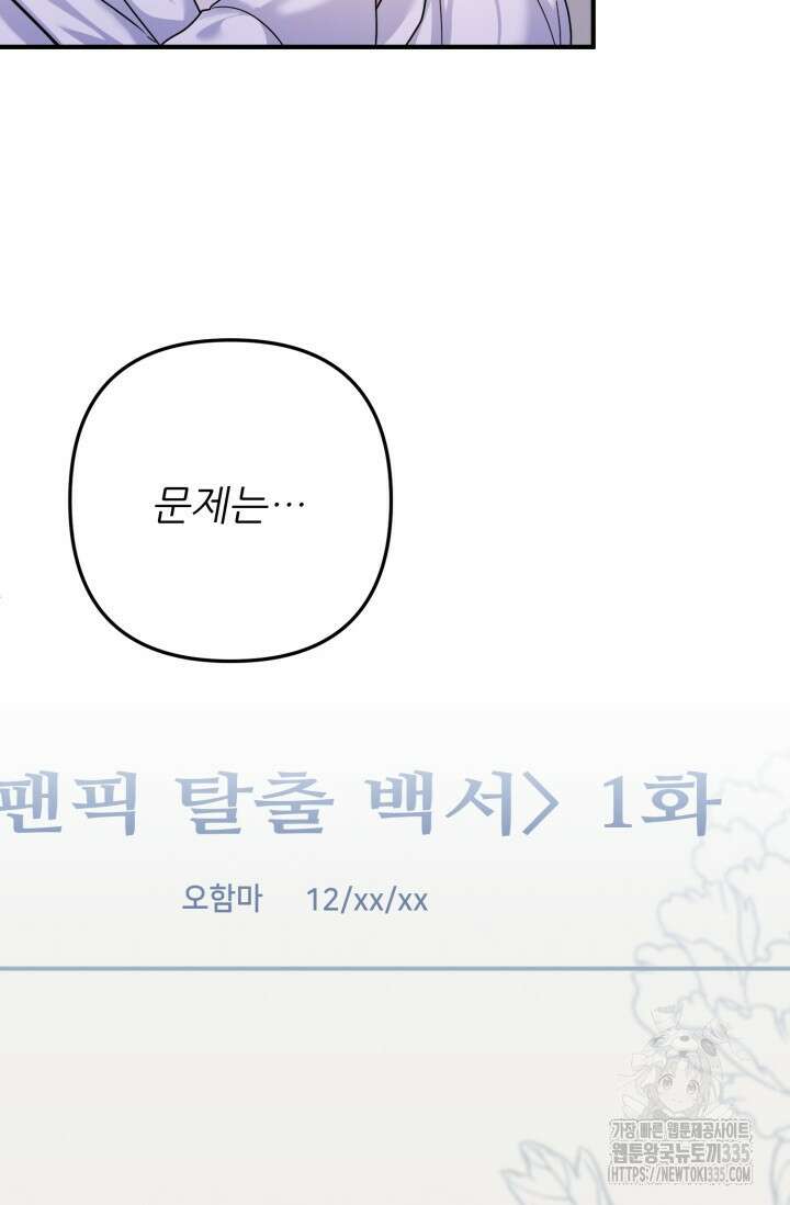 팬픽 탈출 백서 49화 18