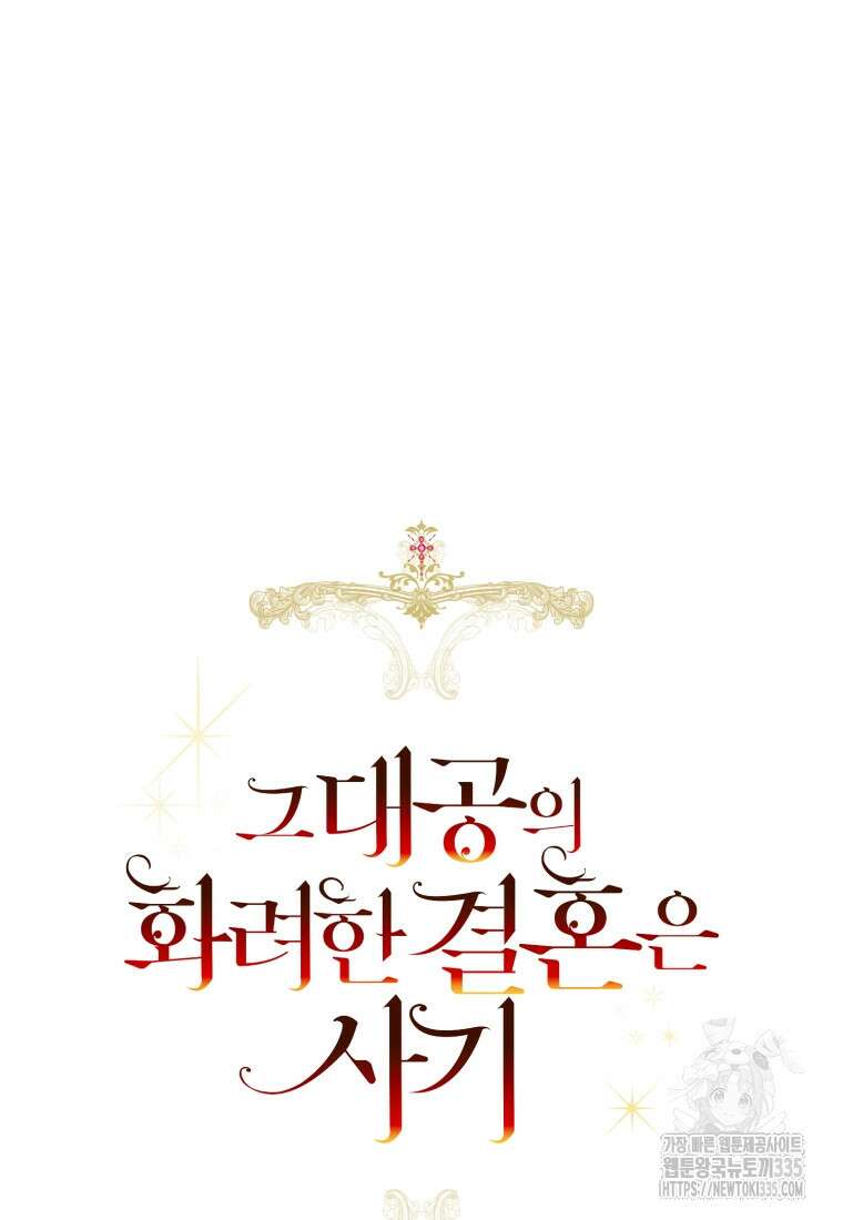 그 대공의 화려한 결혼은 사기 51화 9