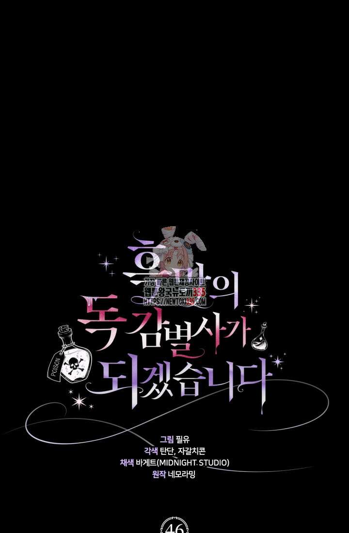 흑막의 독 감별사가 되겠습니다 46화 1