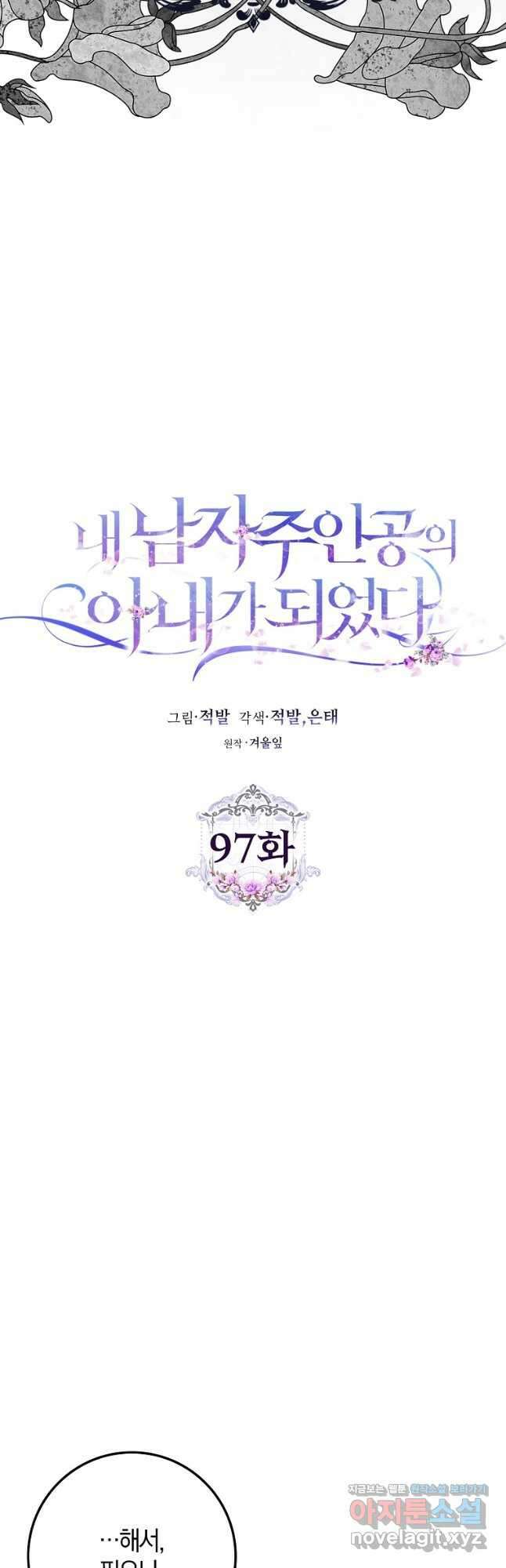 내 남자 주인공의 아내가 되었다 97화 5