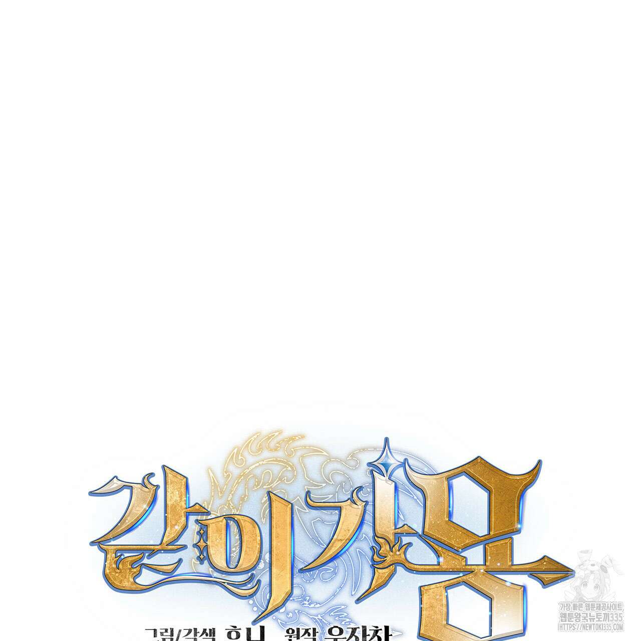 같이가용 16화 48