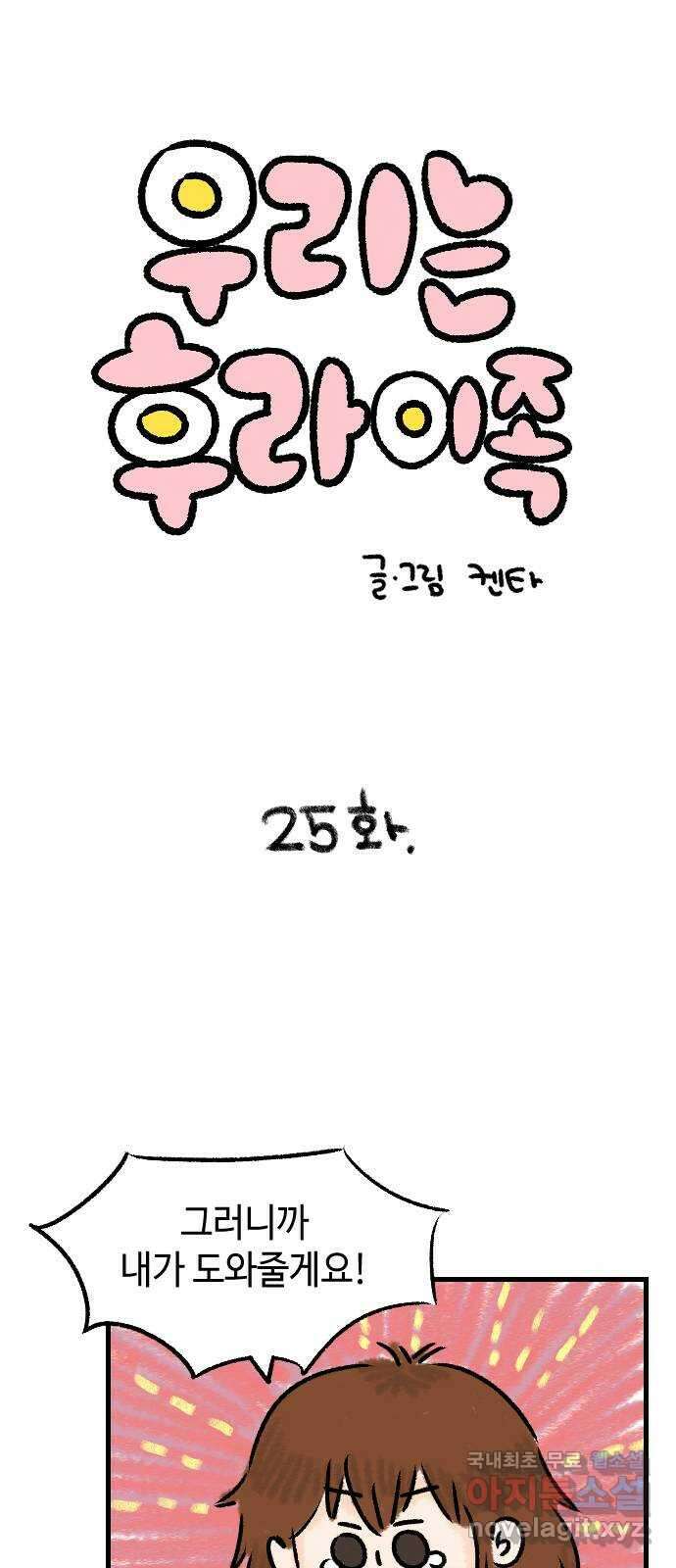 우리는 후라이족 25화 1