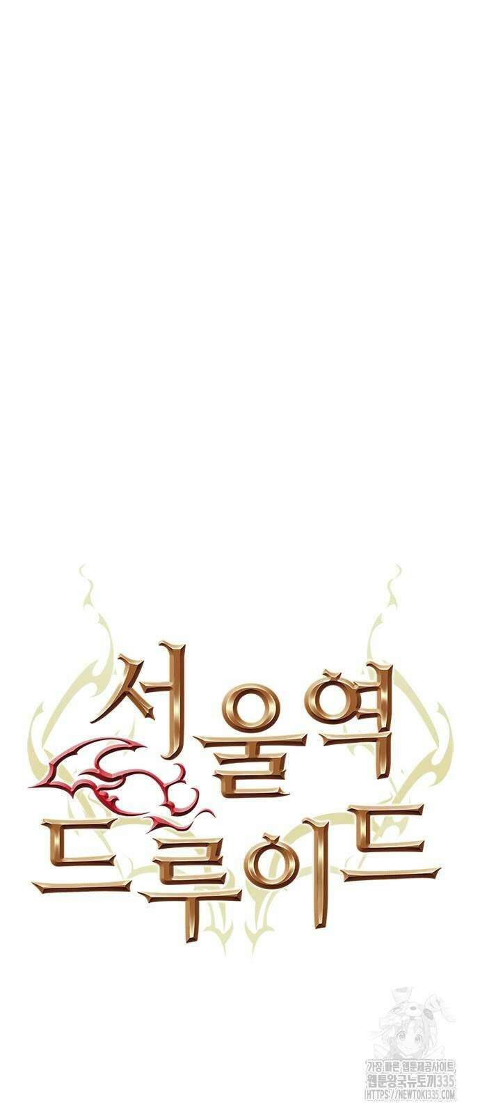 서울역 드루이드 143화 34