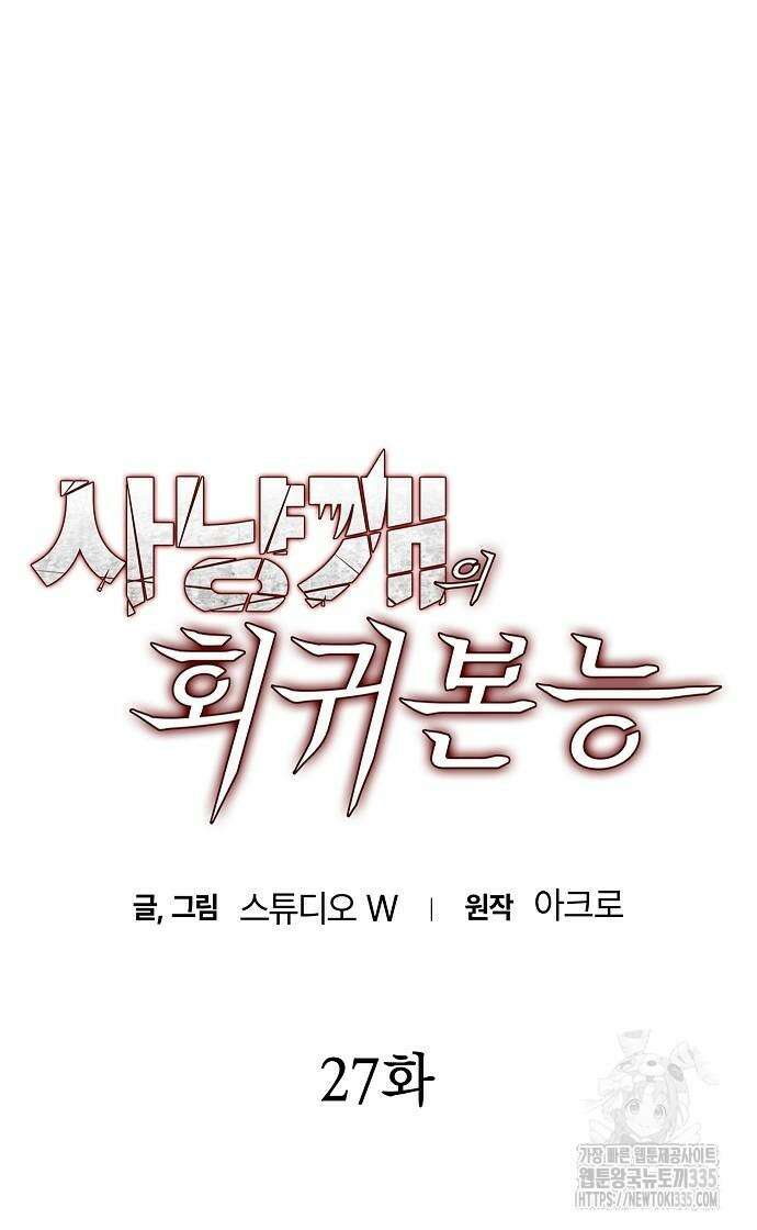 사냥개의 회귀본능 27화 6