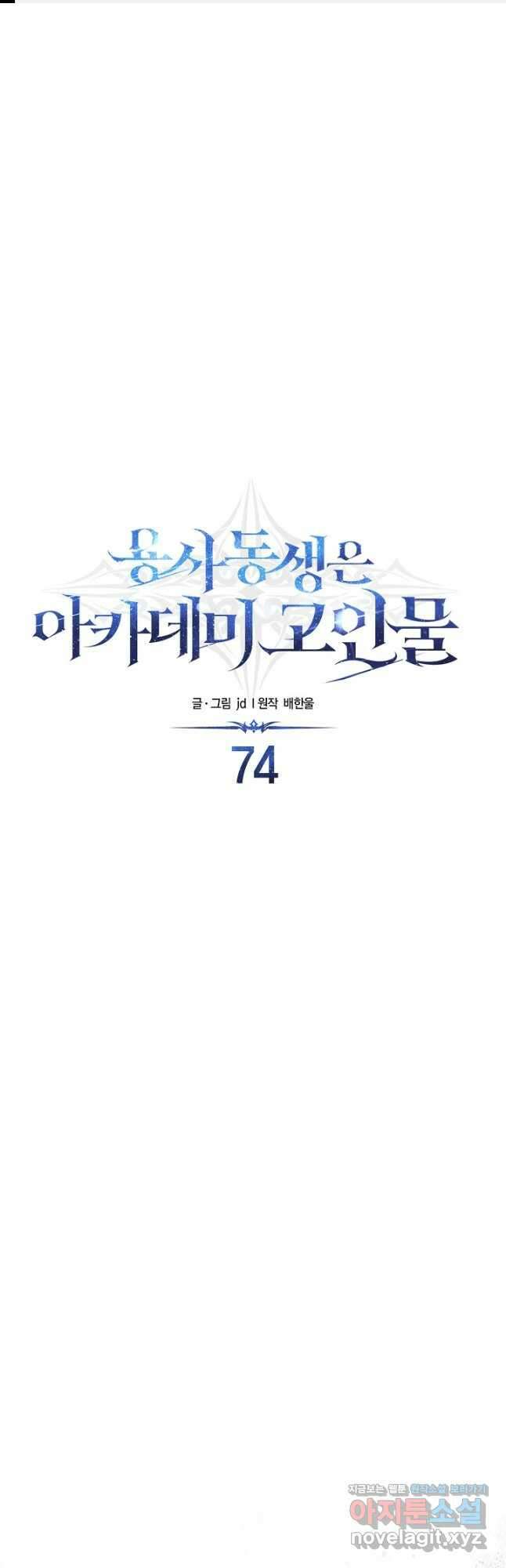 용사 동생은 아카데미 고인물 74화 1