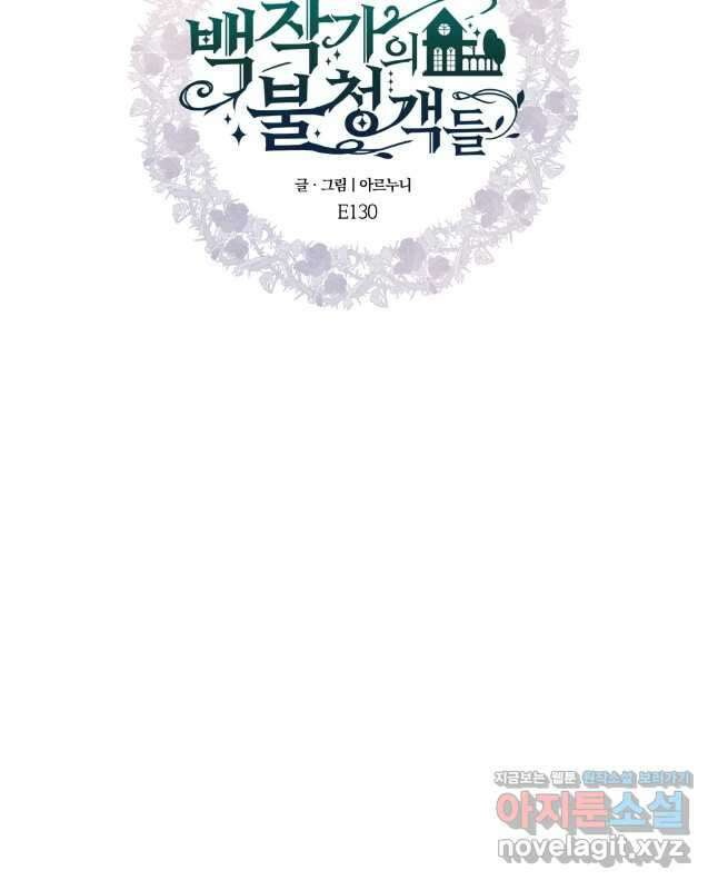 백작가의 불청객들 130화 15