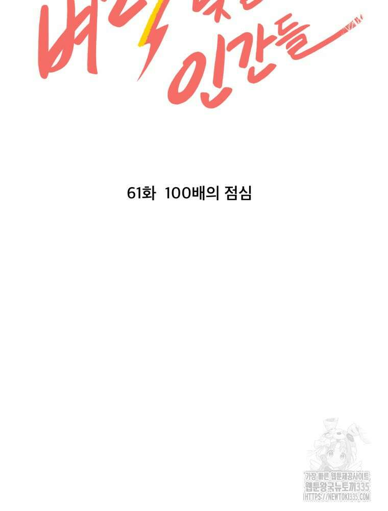벼락 맞을 인간들 61화 15