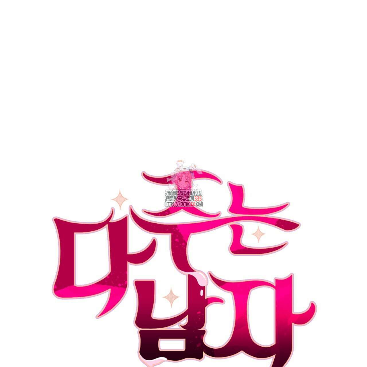 다 주는 남자 22화 1