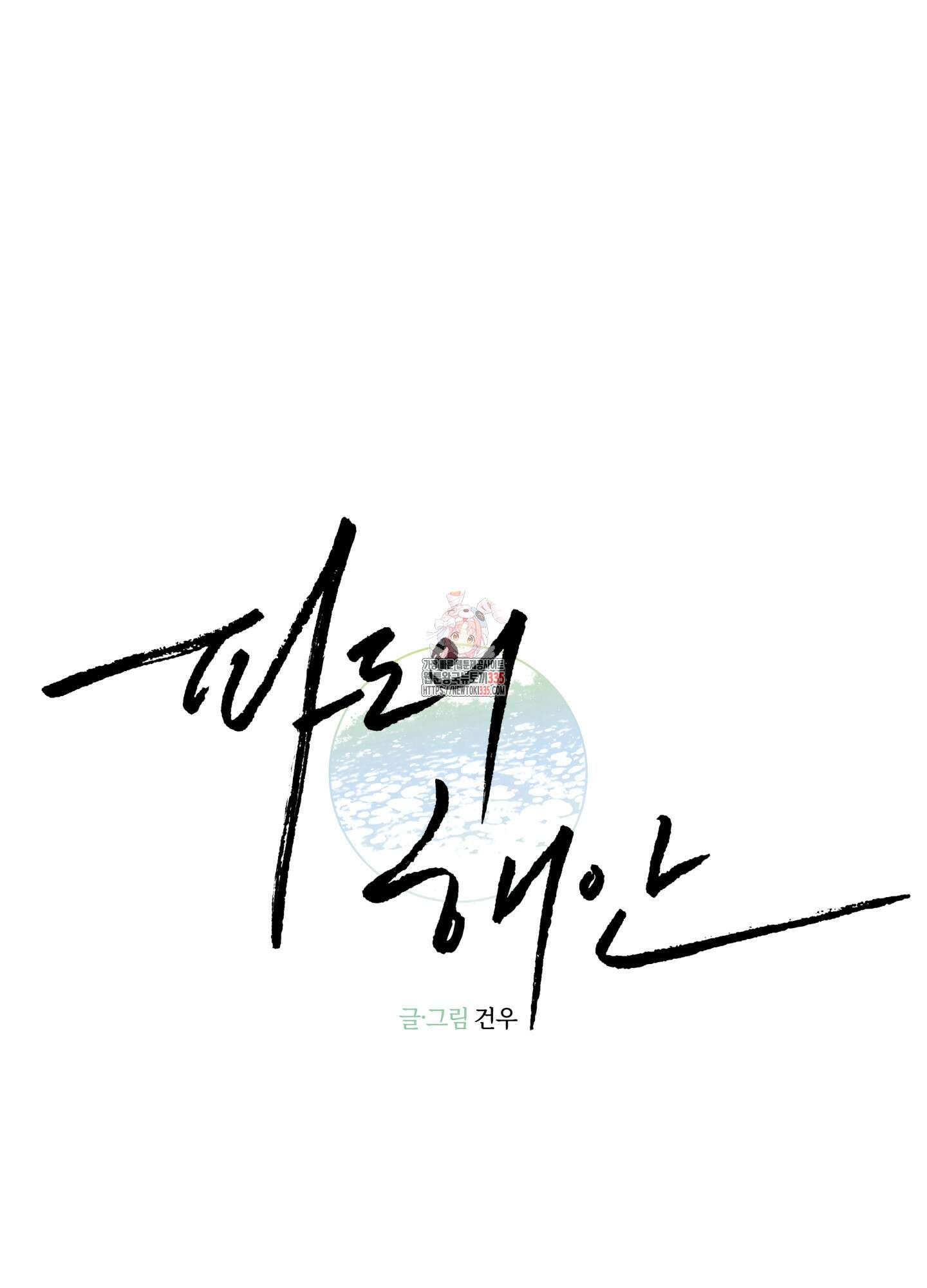 파도의 해안 22화 1