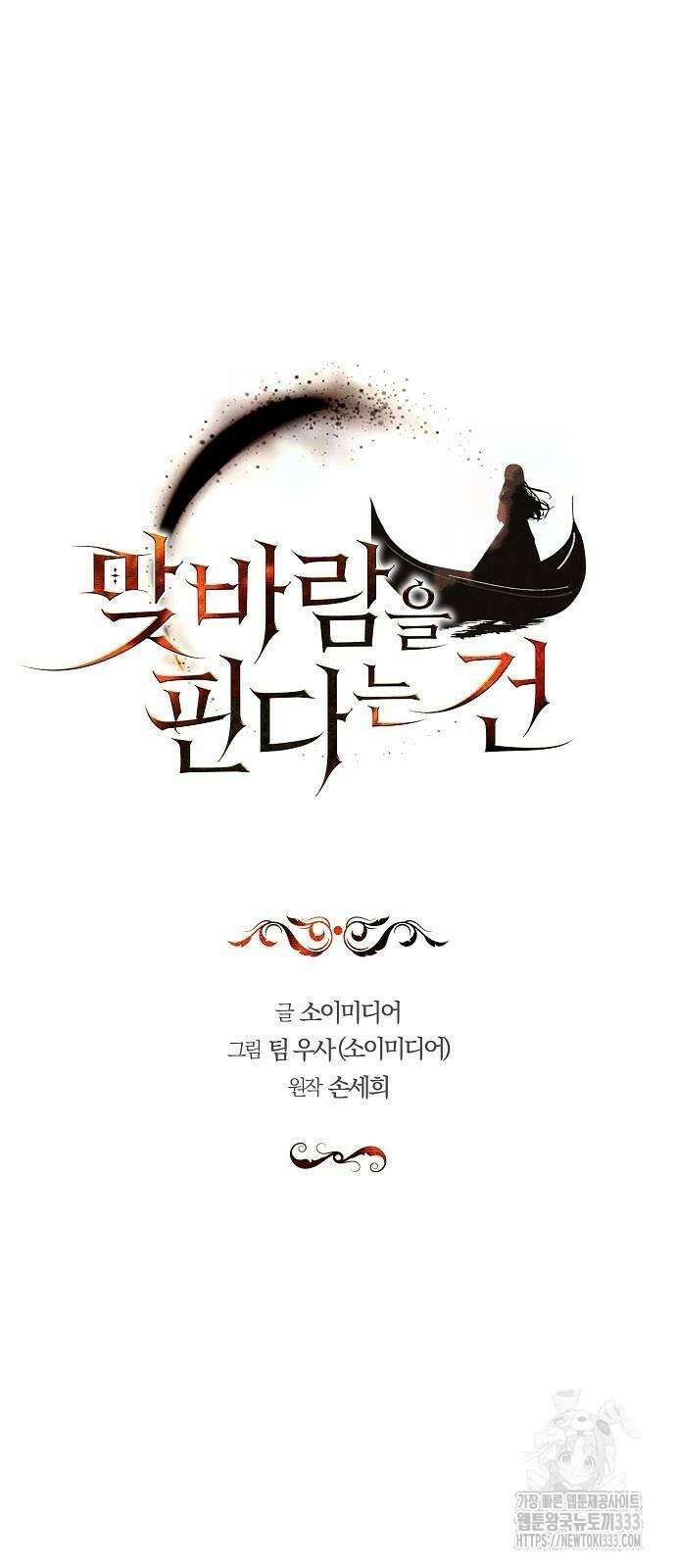 맞바람을 핀다는 건 68화 5