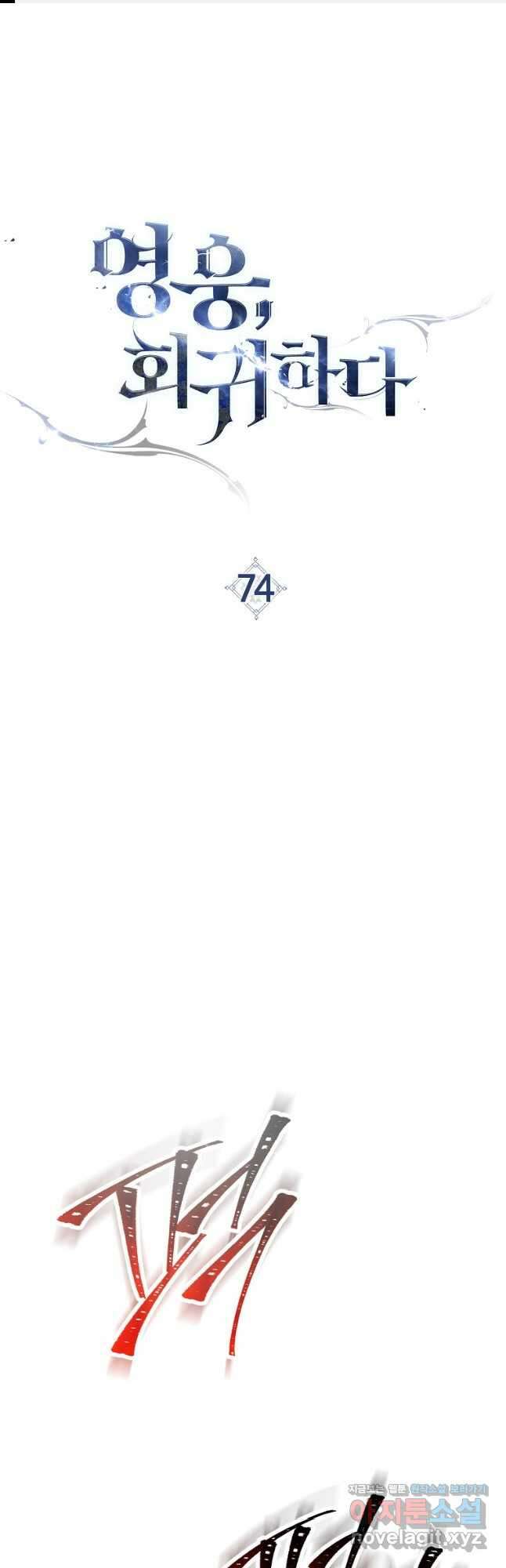 영웅, 회귀하다 74화 1