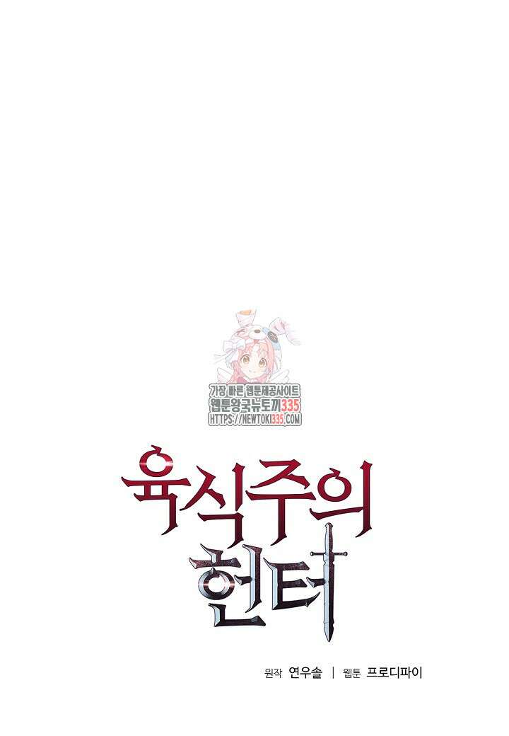 육식주의 헌터 74화 1