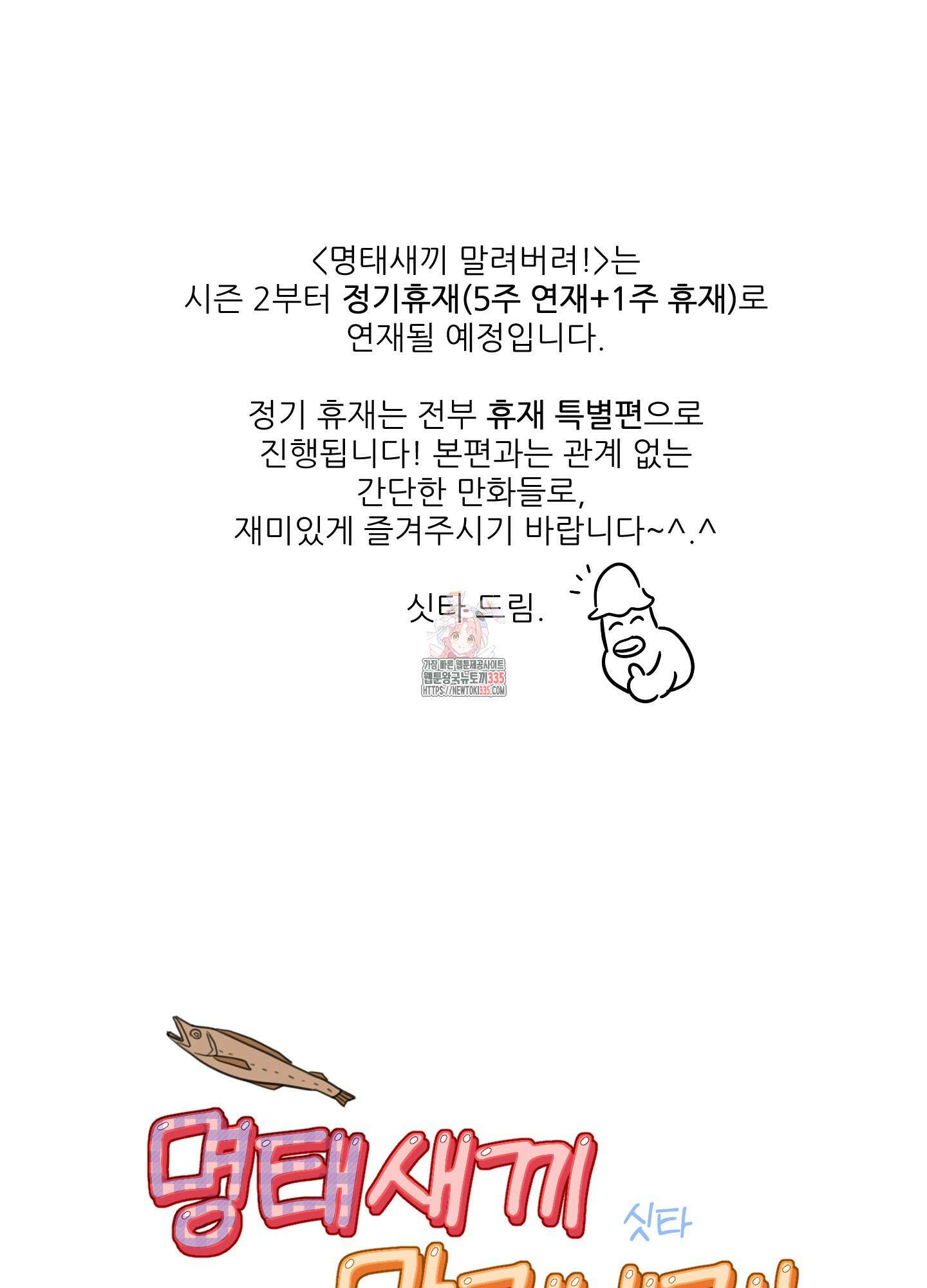 명태새끼 말려버려 정기휴재공지 1