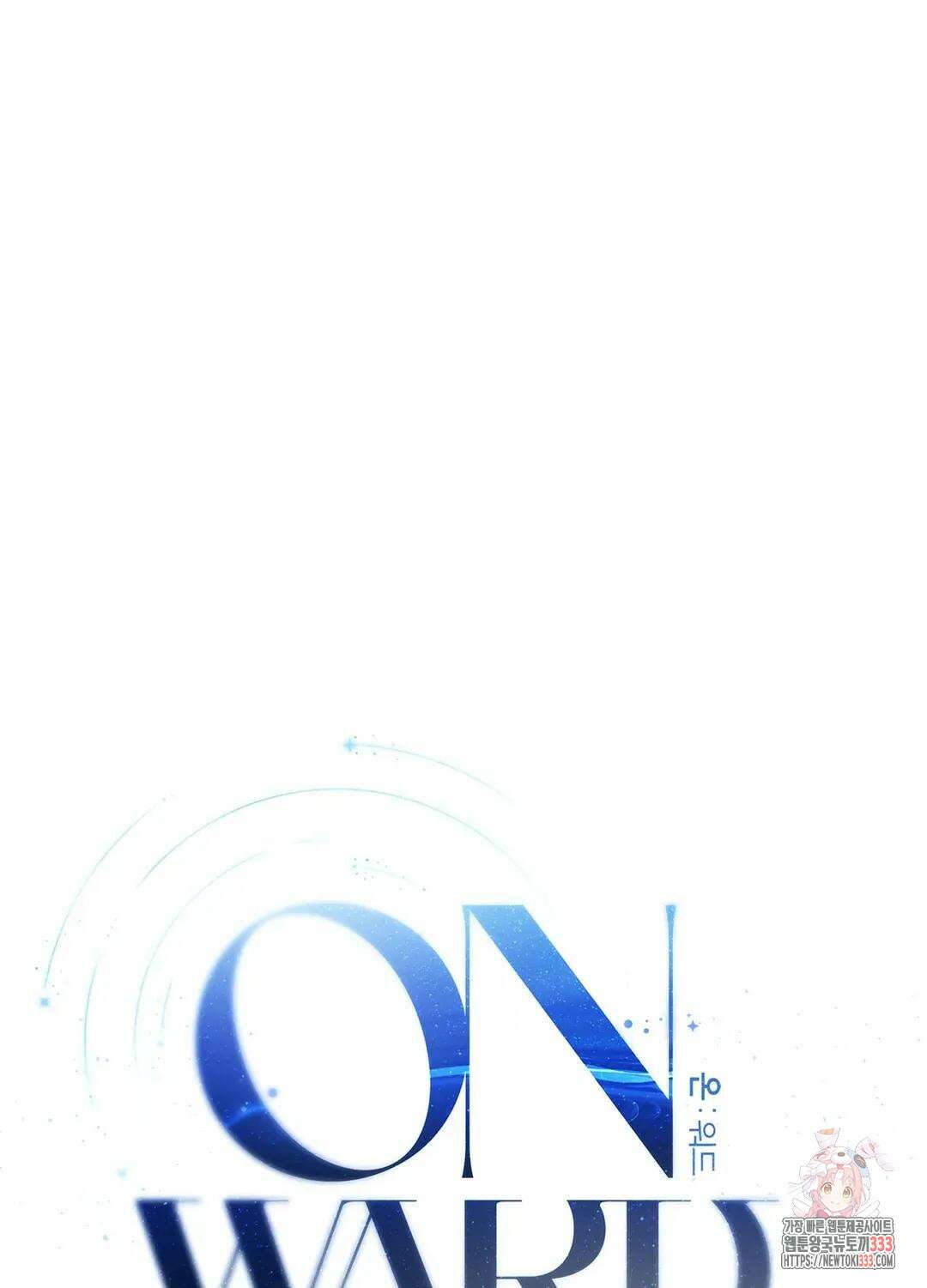 온워드 56화 9