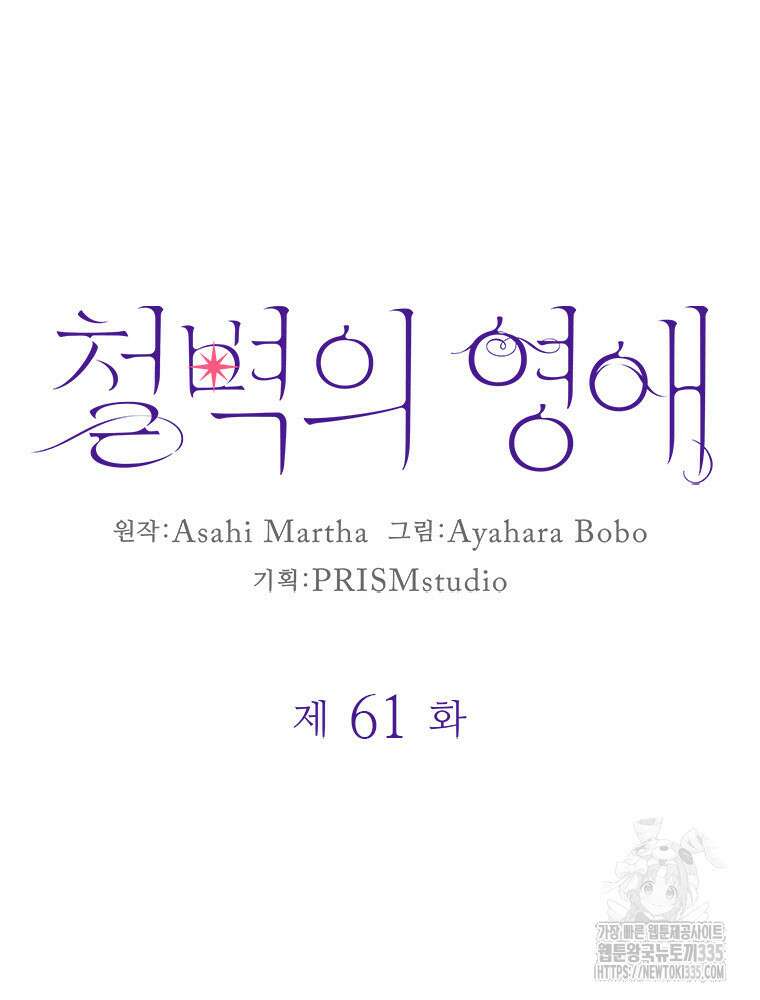 철벽의 영애 61화 10