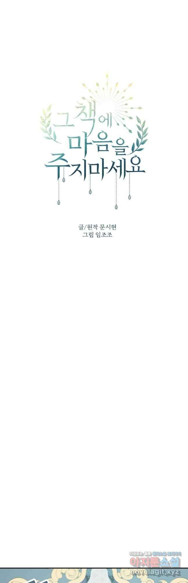 그 책에 마음을 주지 마세요 76화 12