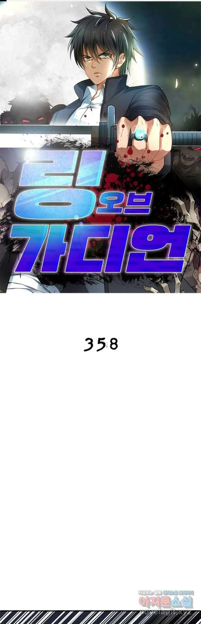 링 오브 가디언 358화 1
