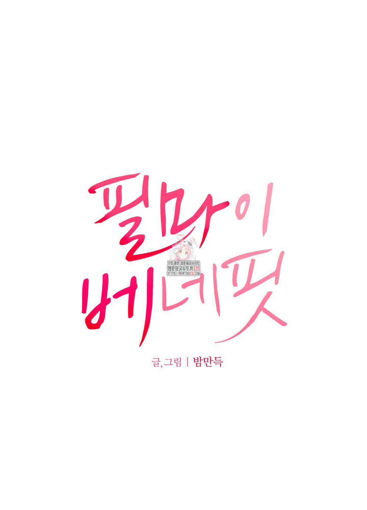 필 마이 베네핏 24화 1