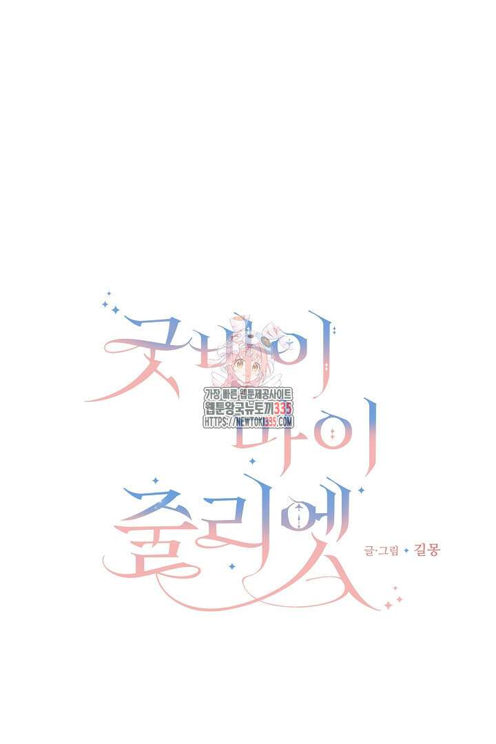 굿바이 마이 줄리엣 13화 1