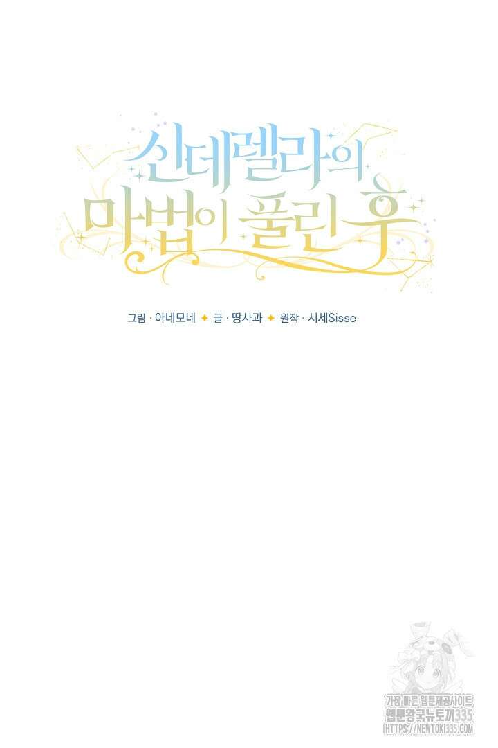 신데렐라의 마법이 풀린 후 28화 106