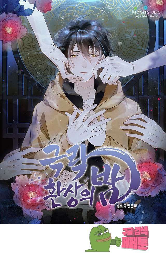 극락 환상의 밤 15화 1